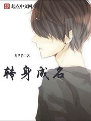轉身成名