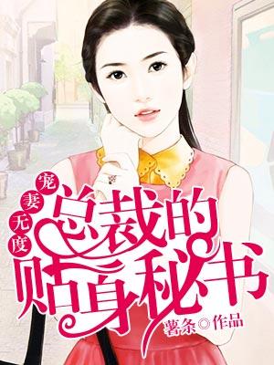 寵妻無度，總裁的貼身秘書