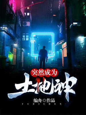 突然成為土地神