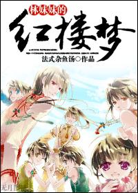 林妹妹的紅樓夢