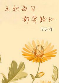 王妃每日都要臉紅