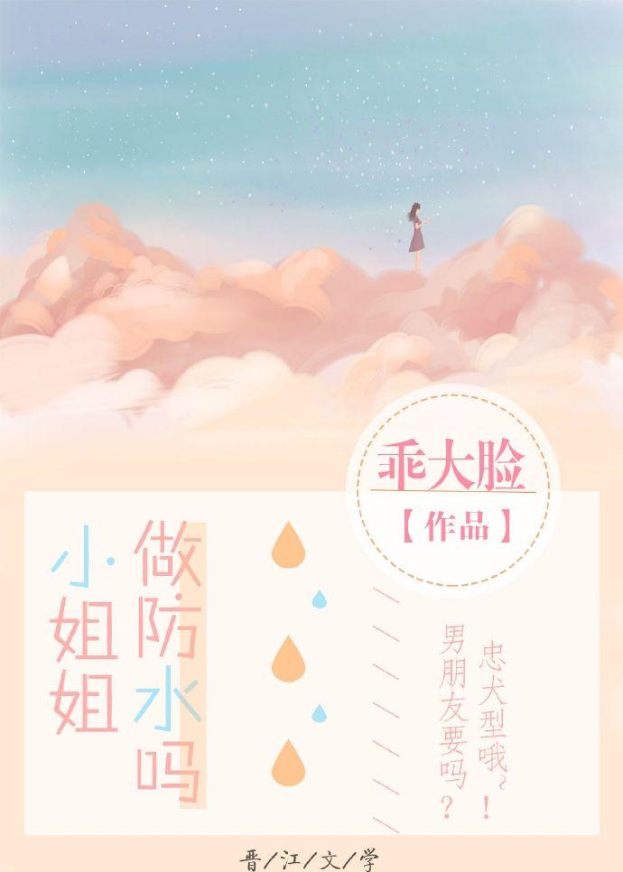 小姐姐，做防水嗎？