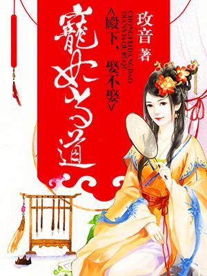 寵妃當道：殿下，娶不娶？