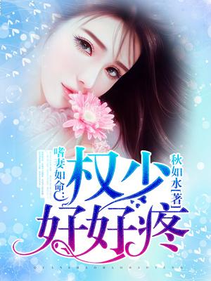 嗜妻如命：權少好好疼