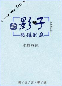 與影子死磕到底