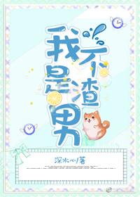 我不是渣男（快穿）