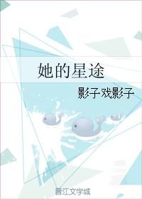 她的星途