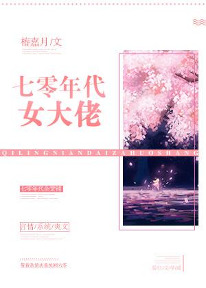 七零年代女大佬