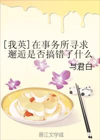 [我英]在事務所尋求邂逅是否搞錯了什麽