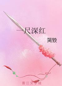 一尺深紅