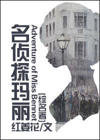 [綜名著]名偵探瑪麗