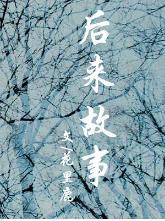 後來故事