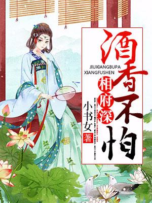 酒香不怕相府深