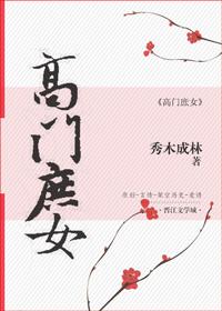 高門庶女