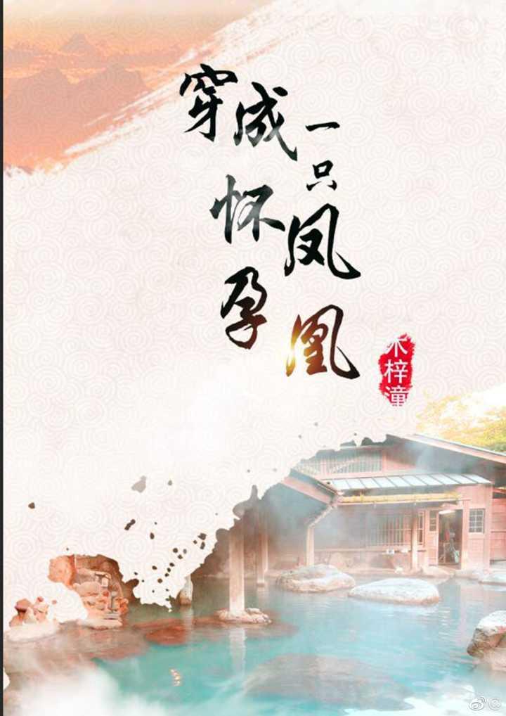 穿成一只懷孕鳳凰