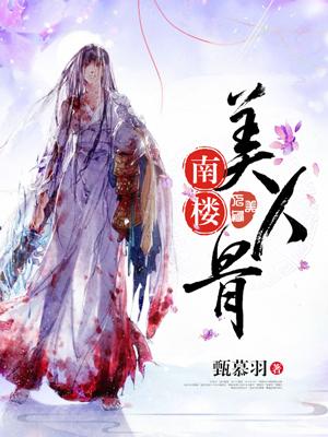南樓美人骨