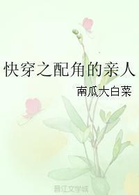 快穿之配角的親人
