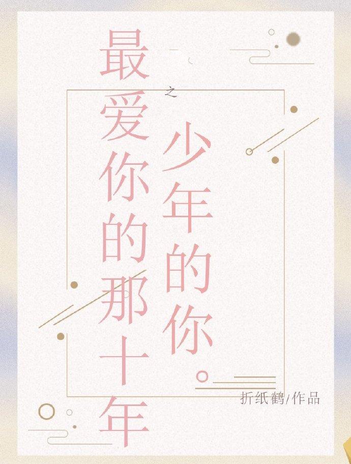 最愛你的那十年之少年的你