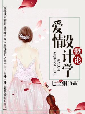 愛情設計學概論