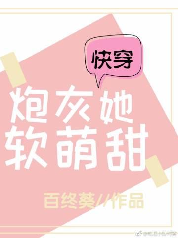 炮灰她軟萌甜[快穿]