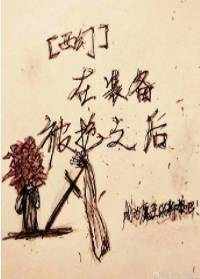 [西幻]在裝備被搶之後