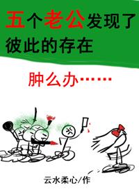 五個老公發現了彼此的存在怎麽辦？