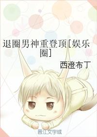 退圈男神重登頂[娛樂圈]