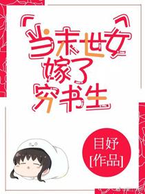 當末世女嫁了窮書生