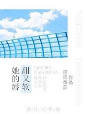 她的唇，甜又軟