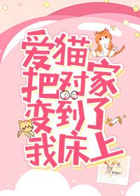 愛貓把對家變到了我床上