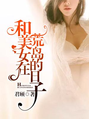 和美女在荒島的日子