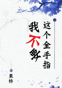 我不要這個金手指