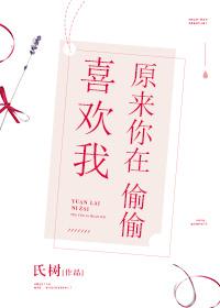 原來你在偷偷喜歡我