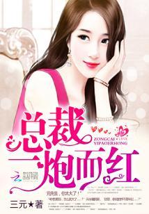 總裁，一炮而紅！