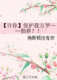 【許你】保護我方羅……勤耕？！