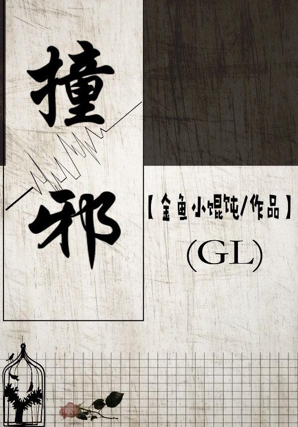 撞邪(gl)