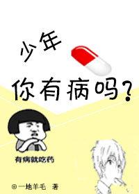 少年，你有病嗎？