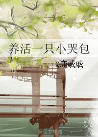 養活一只小哭包