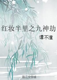 紅妝半裏之九神劫