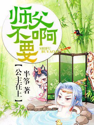 公主在上：師父不要啊