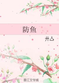 防魚