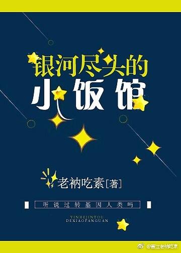 銀河盡頭的小飯館