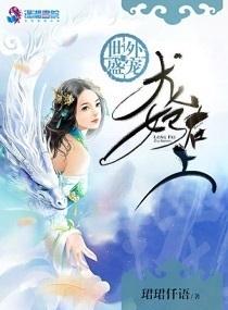 世外盛寵：龍妃在上