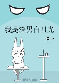 我是渣男白月光