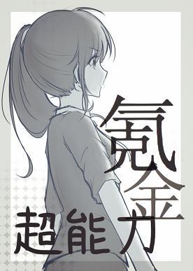 超能力氪金[綜]