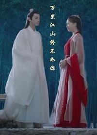 [香蜜同人]玉露之萬裏江山終不如你