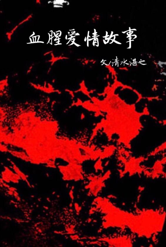 血腥愛情故事