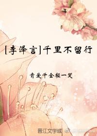 [戀與制作人 李澤言]千裏不留行