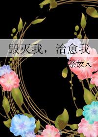 毀滅我，治愈我