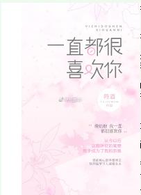 一直都很喜歡你